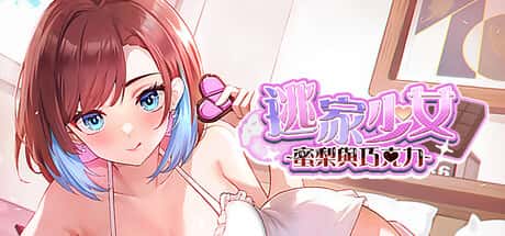 逃家少女～蜜梨與巧克力～| 中文官方网站