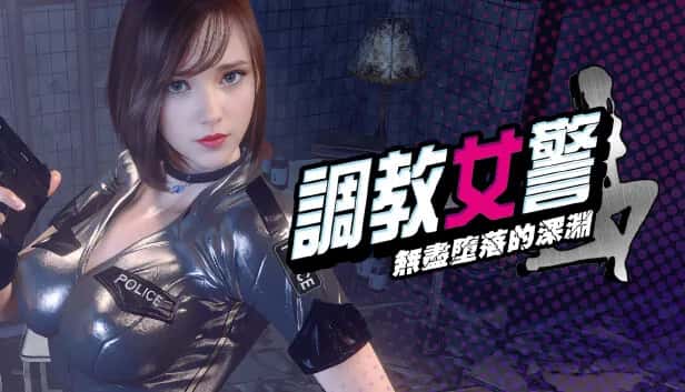 调教女警 - 无尽堕落的深渊 | 中文官方最新版背景