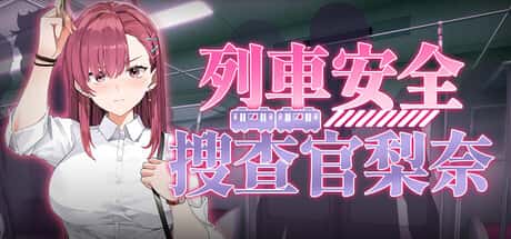 列車安全搜查官梨奈 | 中文官方最新版封面